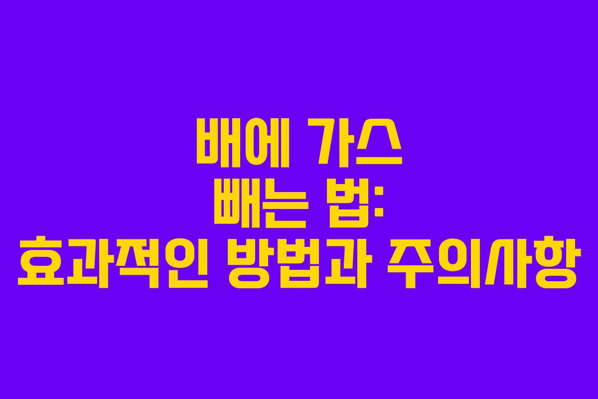 배에 가스 빼는 법: 효과적인 방법과 주의사항