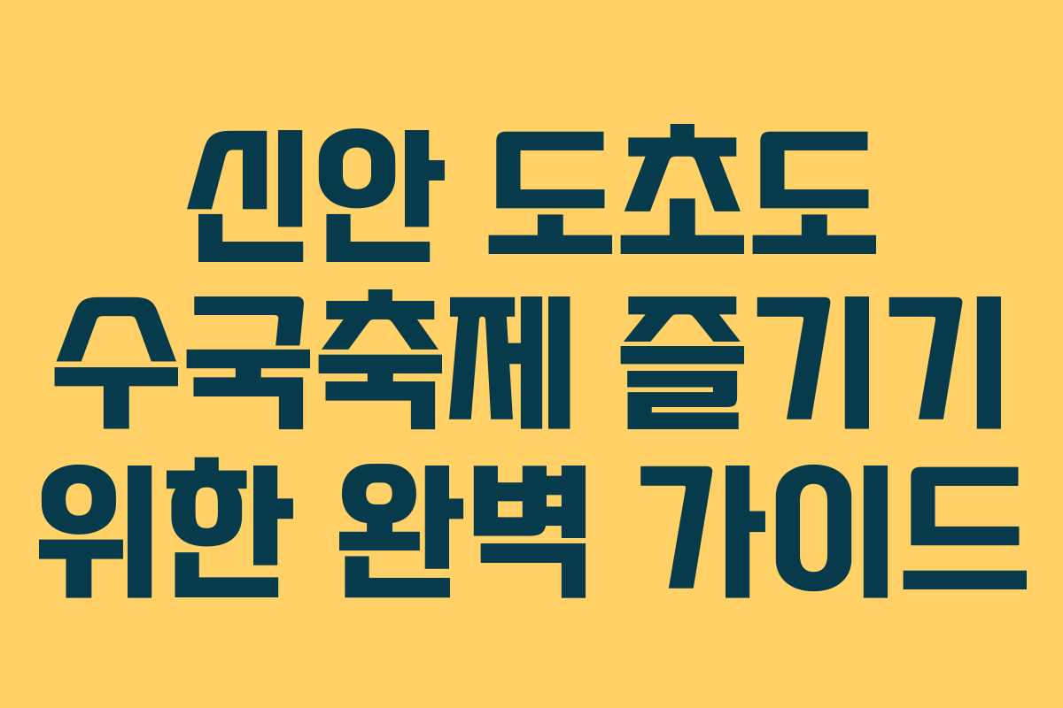 신안 도초도 수국축제 즐기기 위한 완벽 가이드