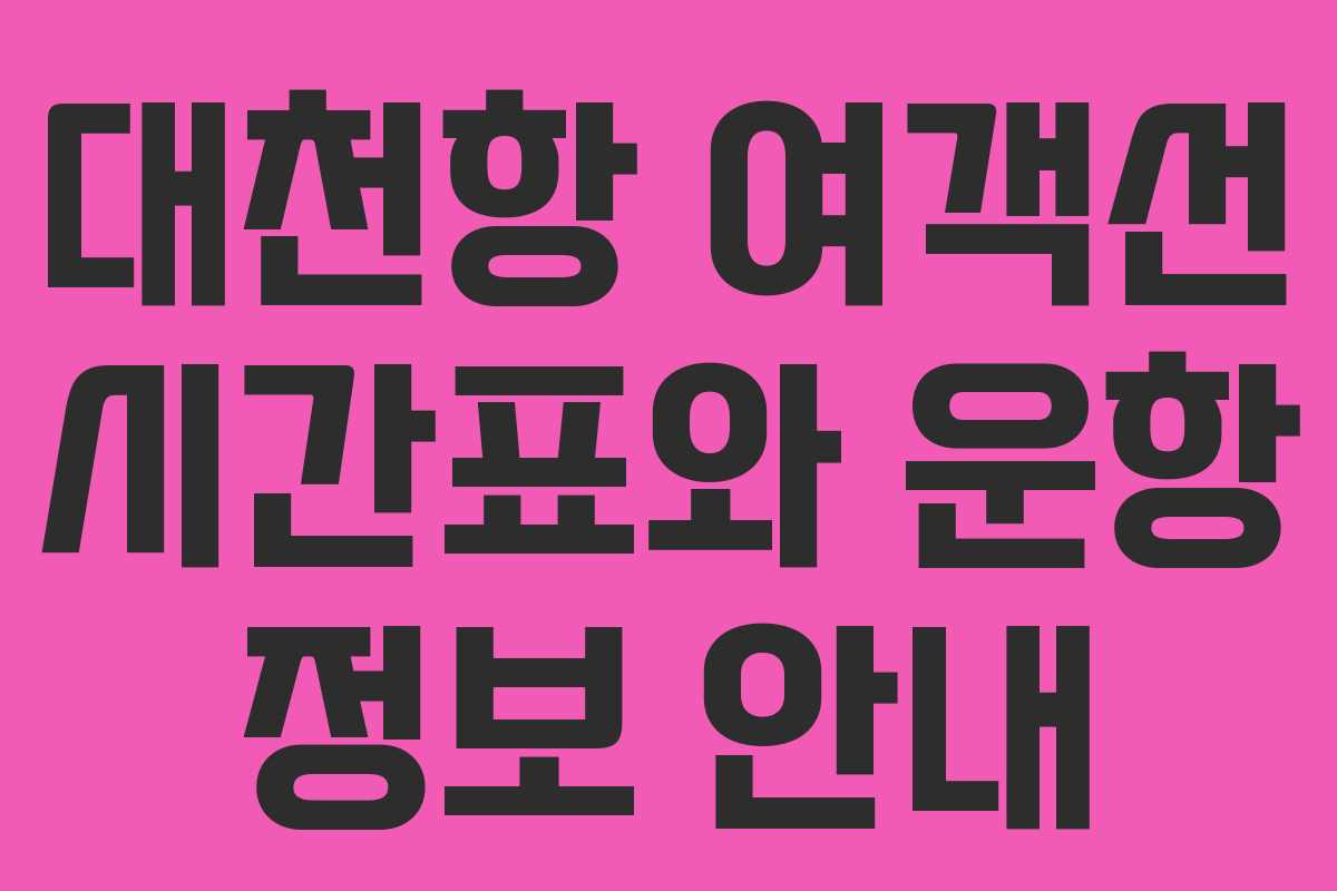 대천항 여객선 시간표와 운항 정보 안내
