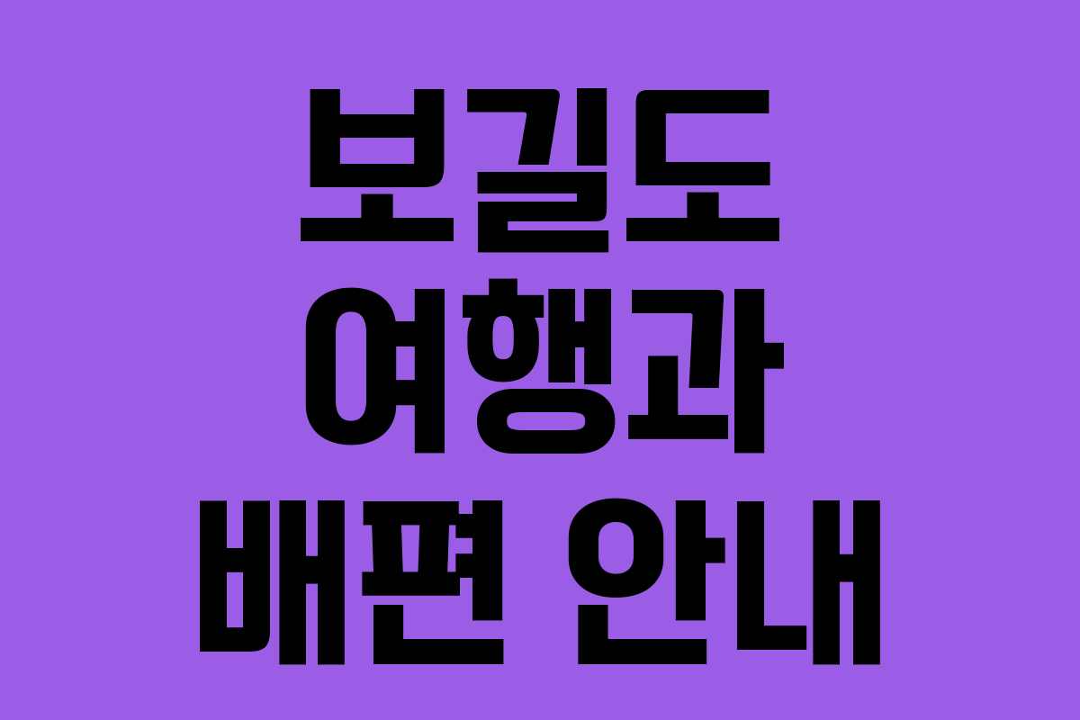 보길도 여행과 배편 안내