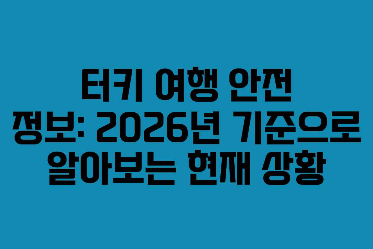 터키 여행 안전 정보: 2026년 기준으로 알아보는 현재 상황