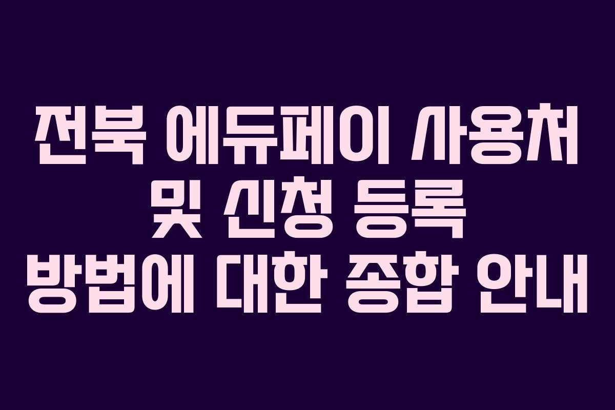 전북 에듀페이 사용처 및 신청 등록 방법에 대한 종합 안내