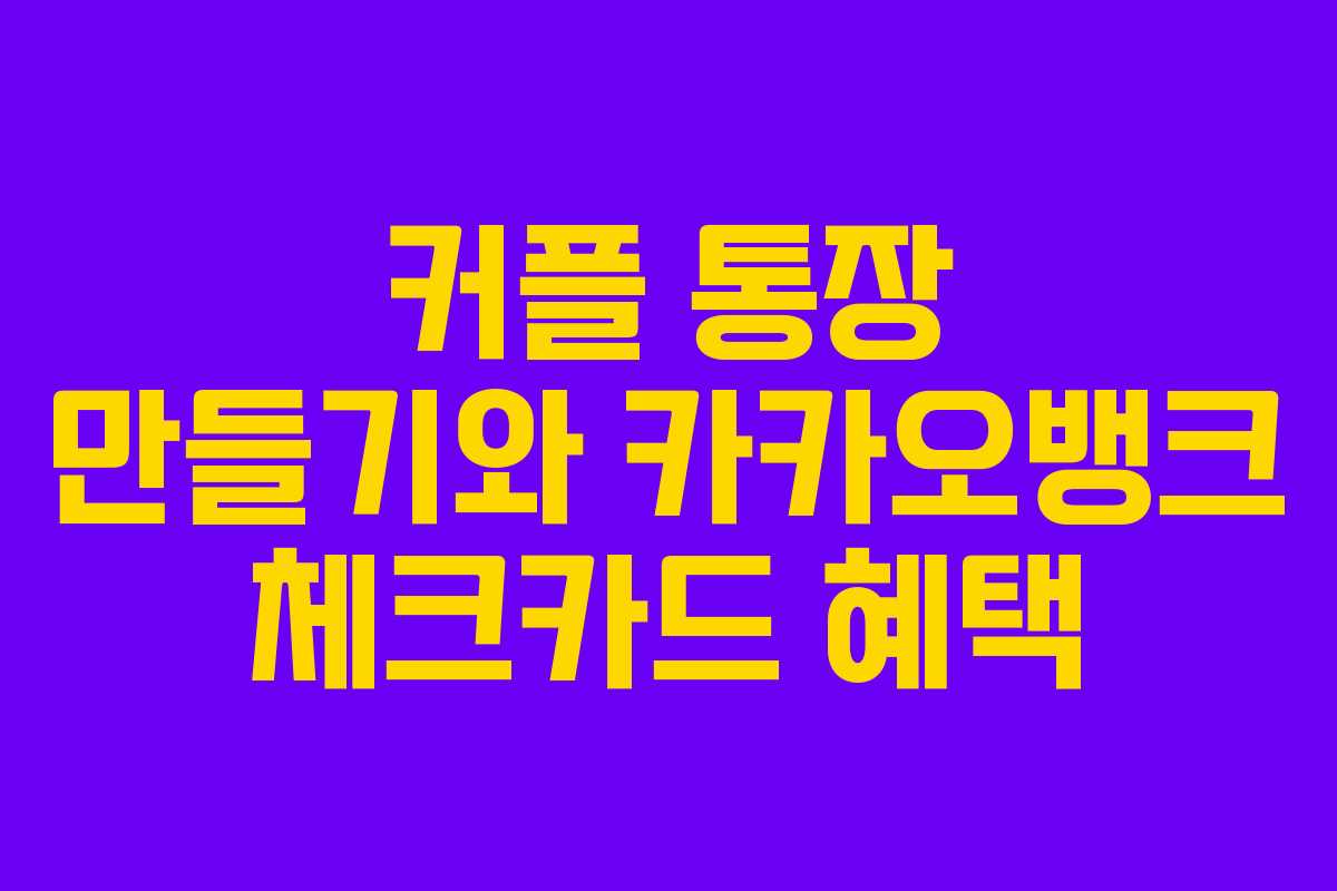 커플 통장 만들기와 카카오뱅크 체크카드 혜택