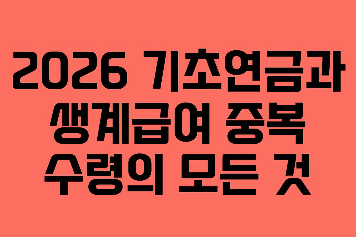 2026 기초연금과 생계급여 중복 수령의 모든 것