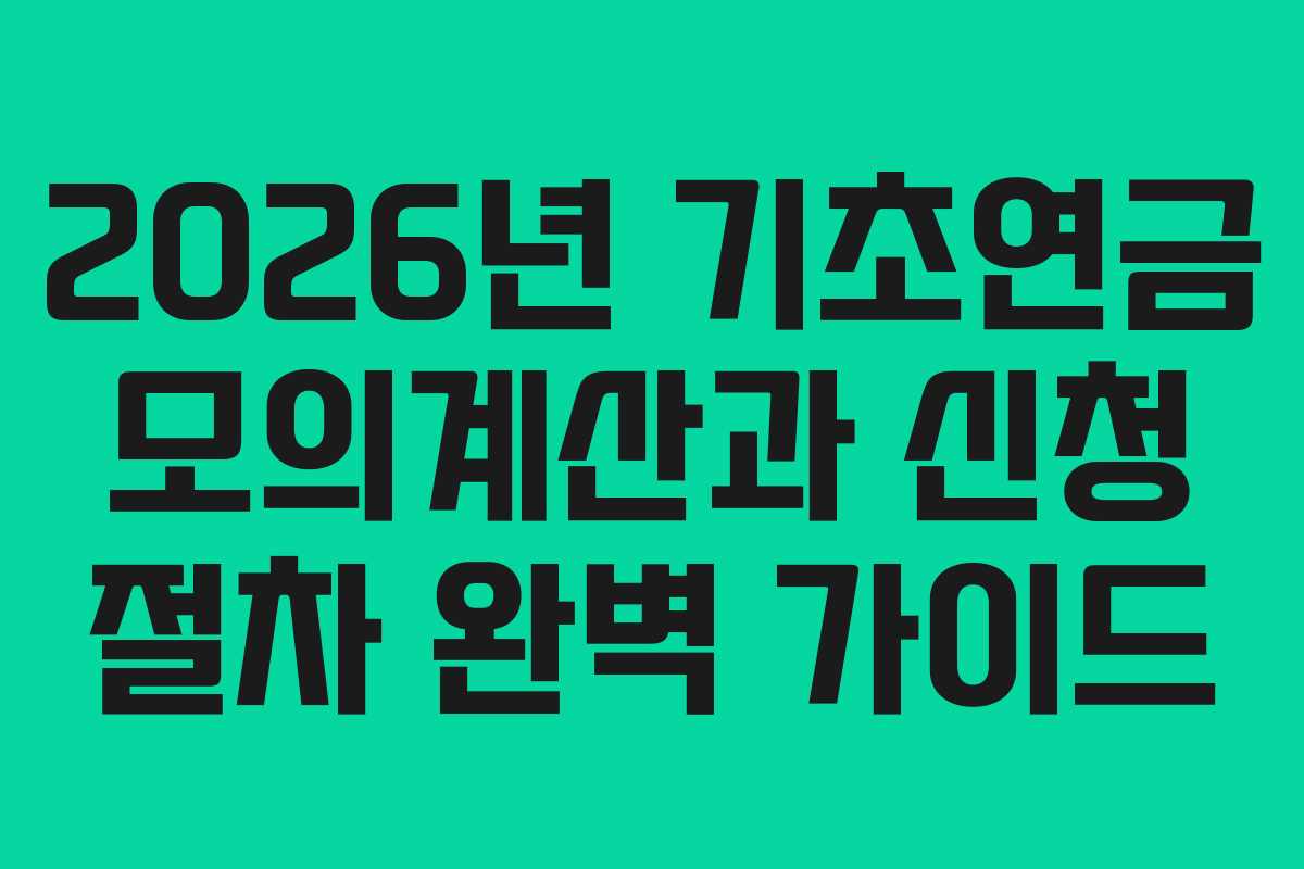 2026년 기초연금 모의계산과 신청 절차 완벽 가이드