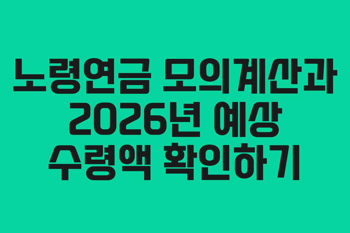 노령연금 모의계산과 2026년 예상 수령액 확인하기