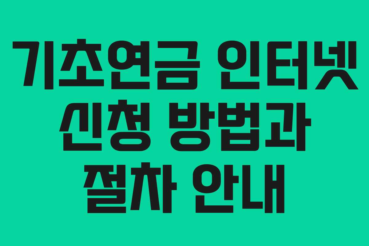 기초연금 인터넷 신청 방법과 절차 안내