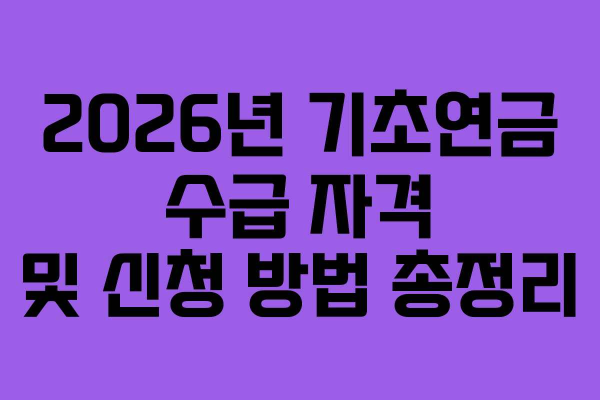2026년 기초연금 수급 자격 및 신청 방법 총정리