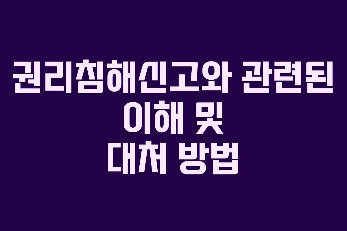 권리침해신고와 관련된 이해 및 대처 방법