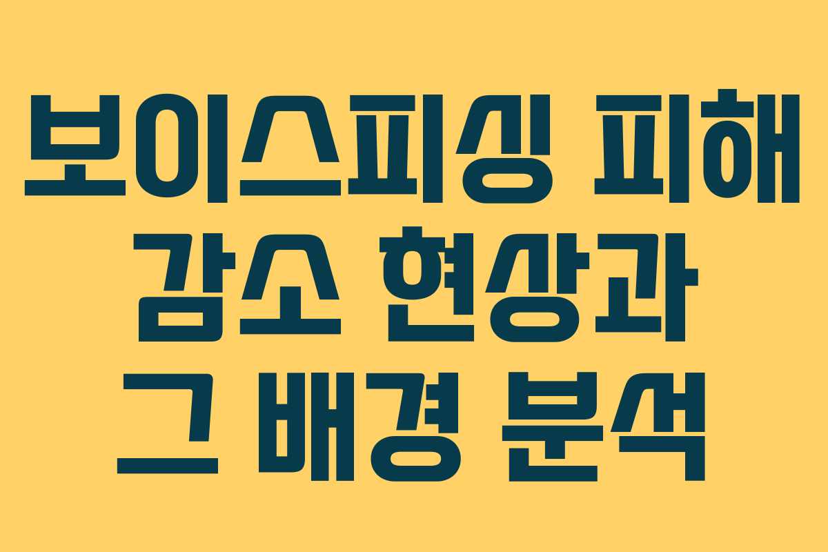 보이스피싱 피해 감소 현상과 그 배경 분석