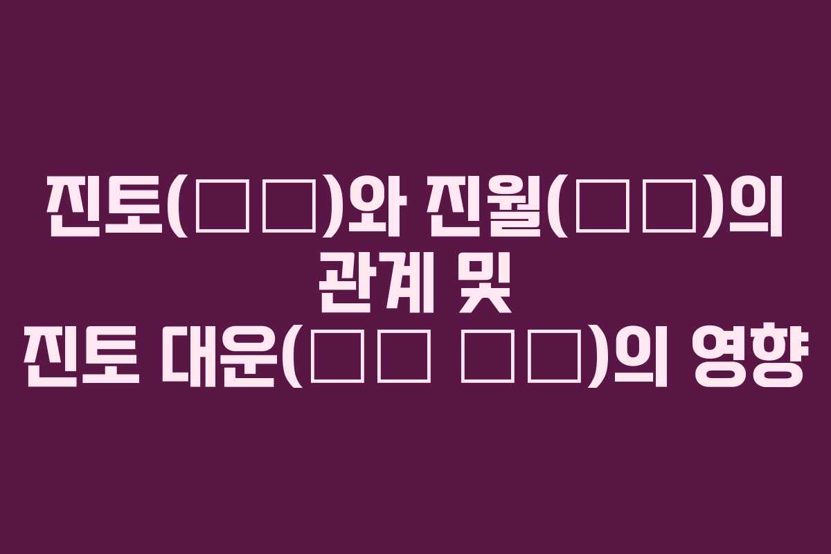 진토(辰土)와 진월(辰月)의 관계 및 진토 대운(辰土 大運)의 영향