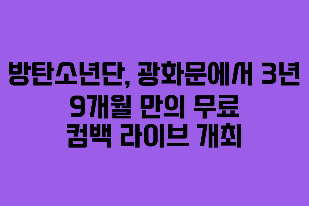 방탄소년단, 광화문에서 3년 9개월 만의 무료 컴백 라이브 개최