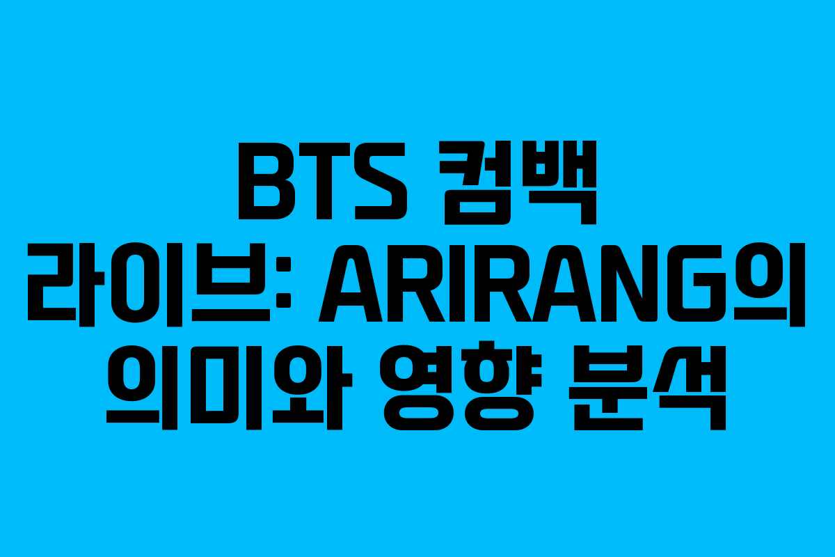 BTS 컴백 라이브: ARIRANG의 의미와 영향 분석
