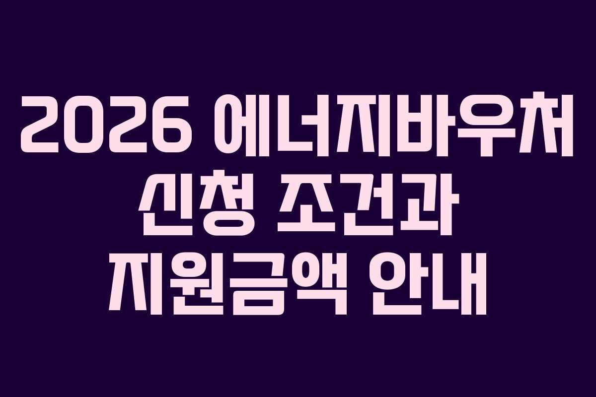 2026 에너지바우처 신청 조건과 지원금액 안내