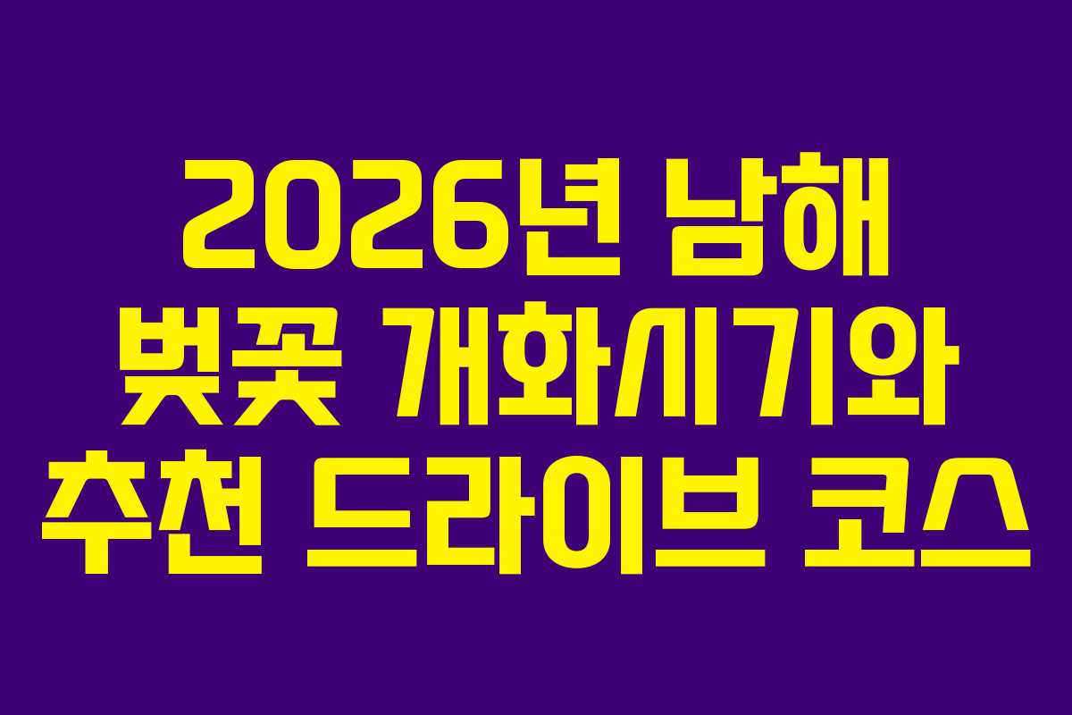 2026년 남해 벚꽃 개화시기와 추천 드라이브 코스