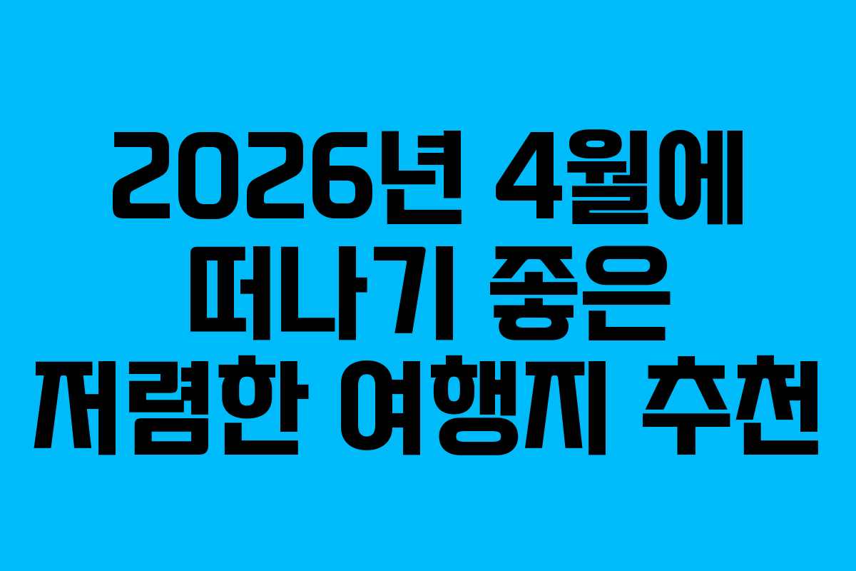 2026년 4월에 떠나기 좋은 저렴한 여행지 추천