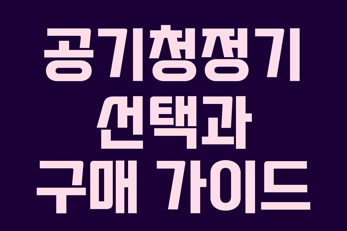 공기청정기 선택과 구매 가이드