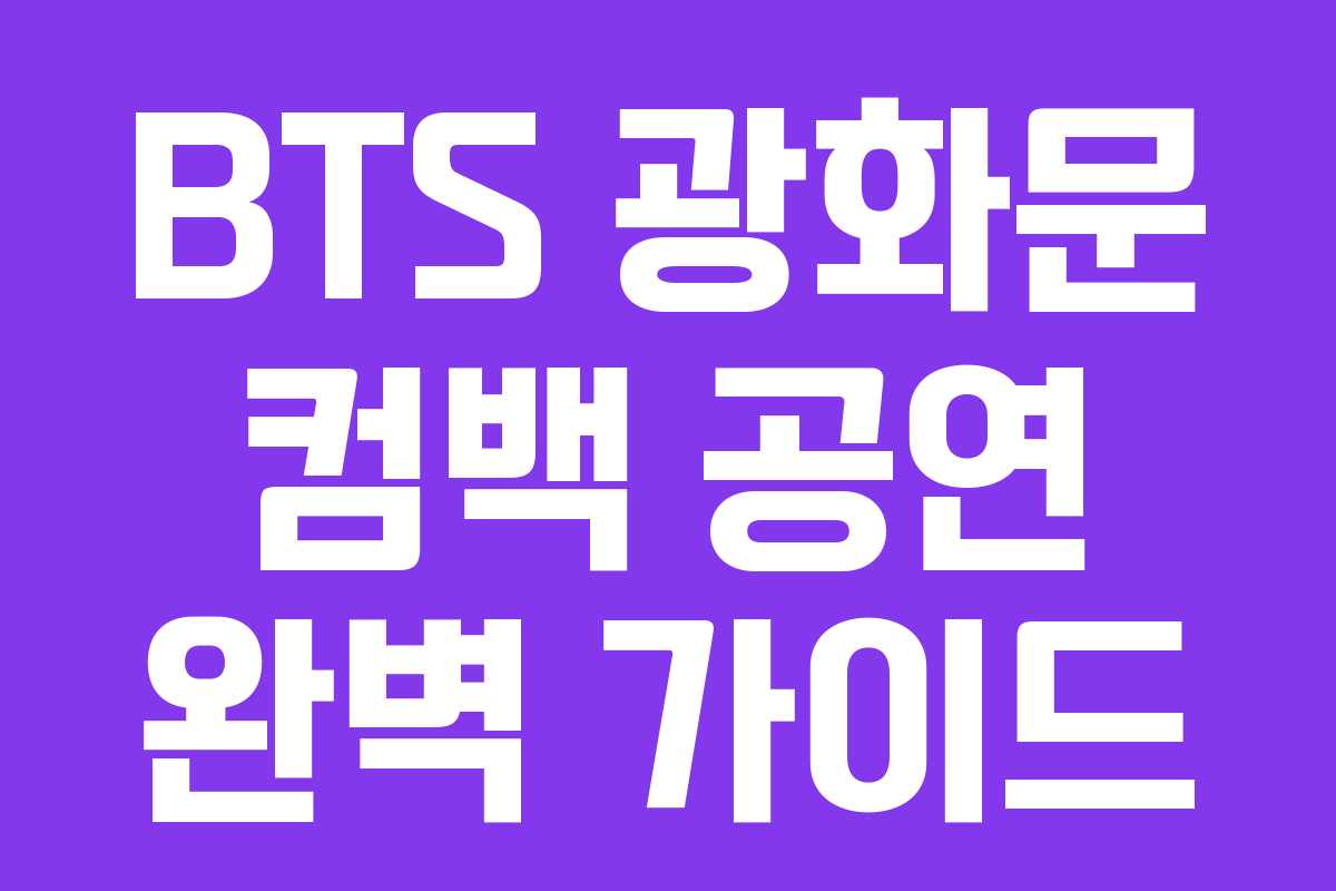BTS 광화문 컴백 공연 완벽 가이드