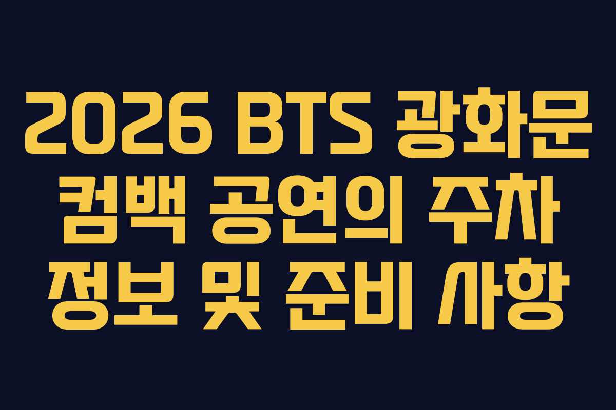 2026 BTS 광화문 컴백 공연의 주차 정보 및 준비 사항