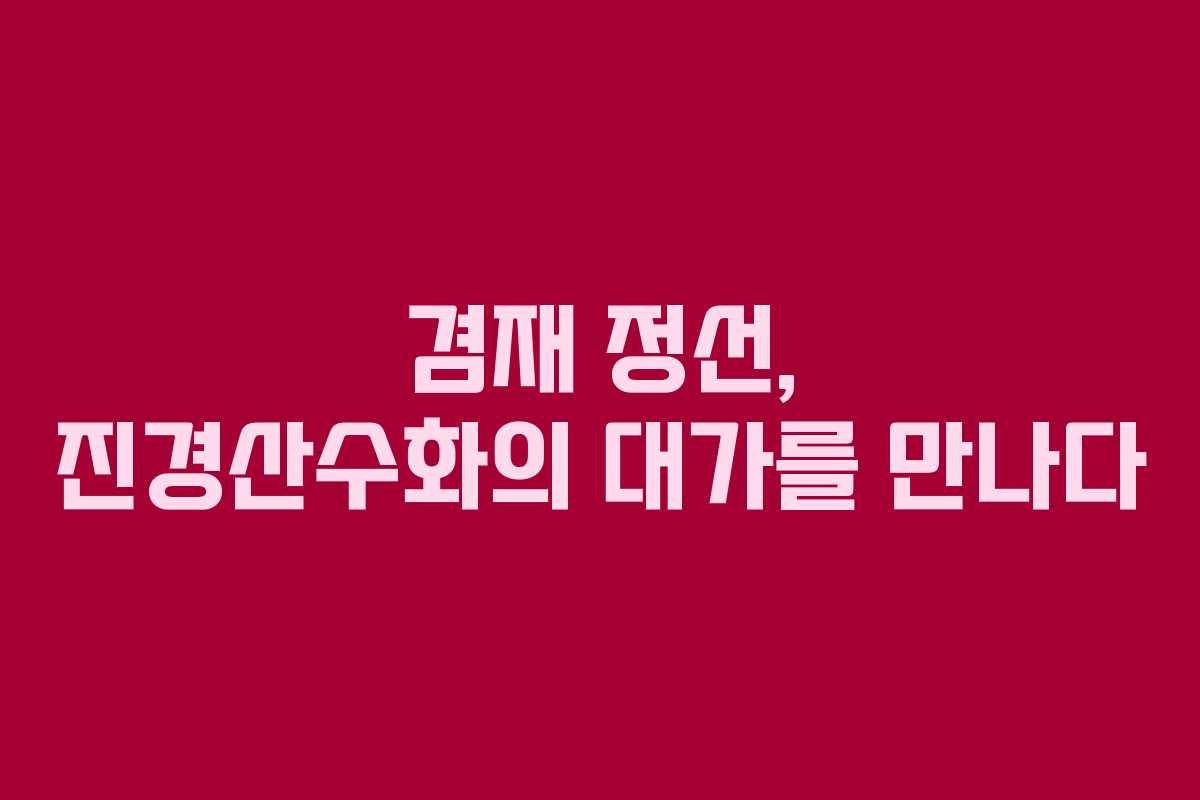 겸재 정선, 진경산수화의 대가를 만나다