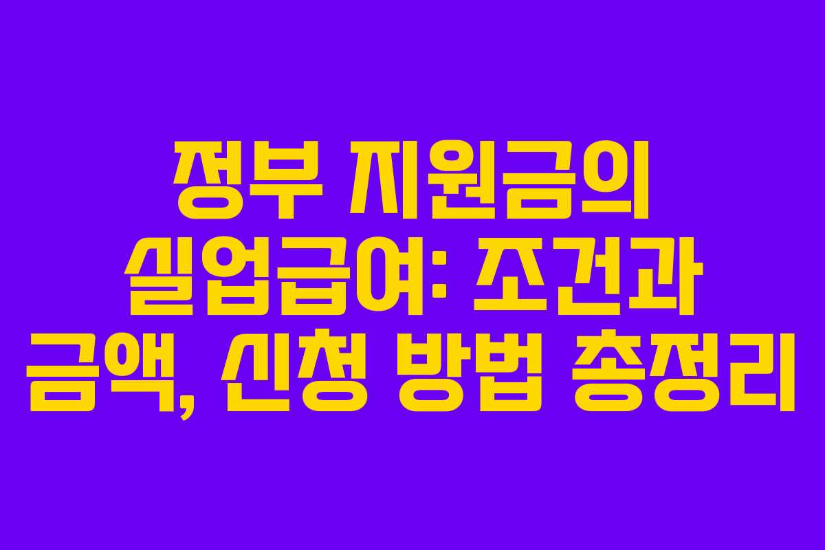정부 지원금의 실업급여: 조건과 금액, 신청 방법 총정리