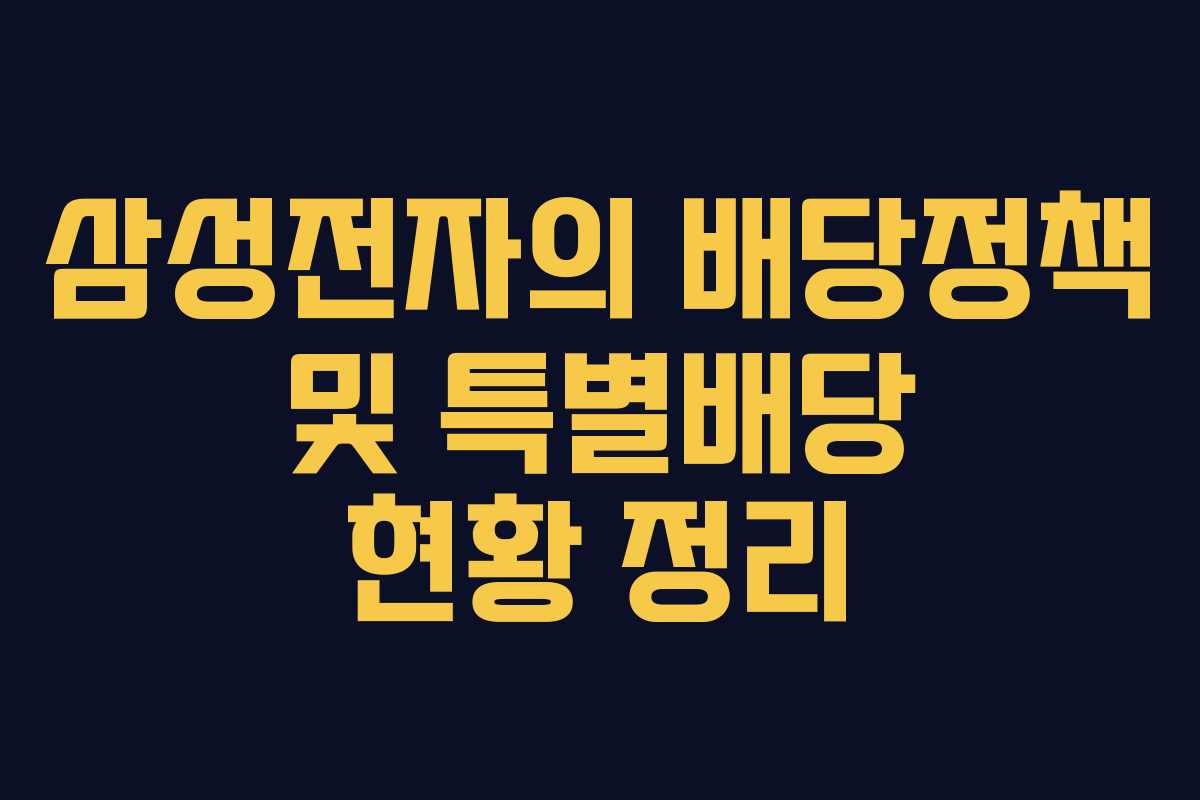 삼성전자의 배당정책 및 특별배당 현황 정리