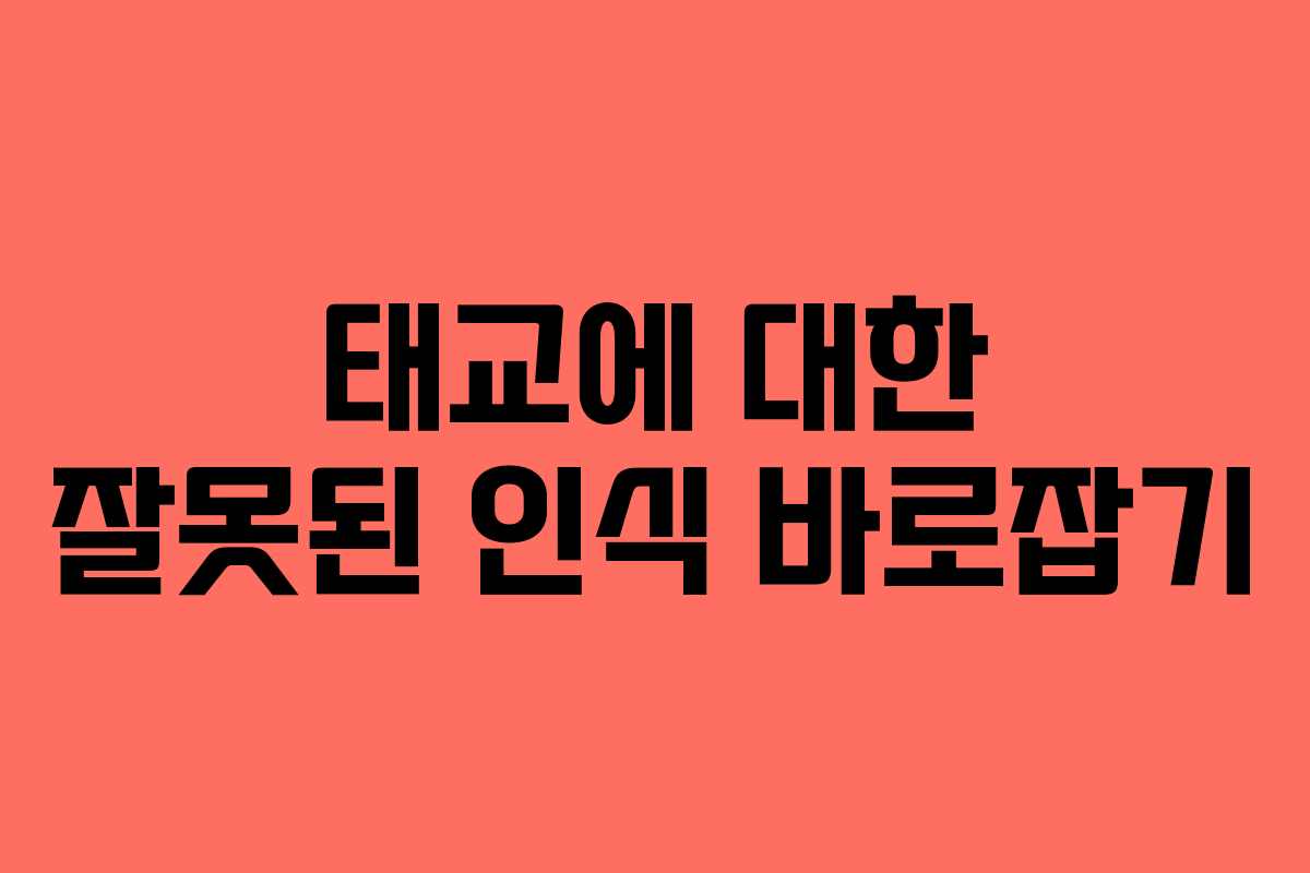 태교에 대한 잘못된 인식 바로잡기