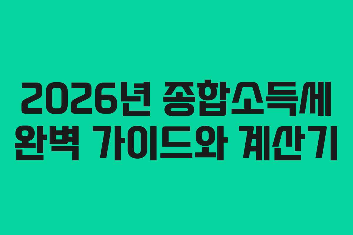 2026년 종합소득세 완벽 가이드와 계산기