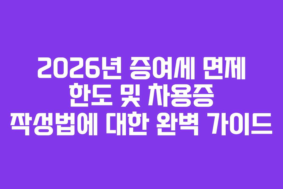 2026년 증여세 면제 한도 및 차용증 작성법에 대한 완벽 가이드