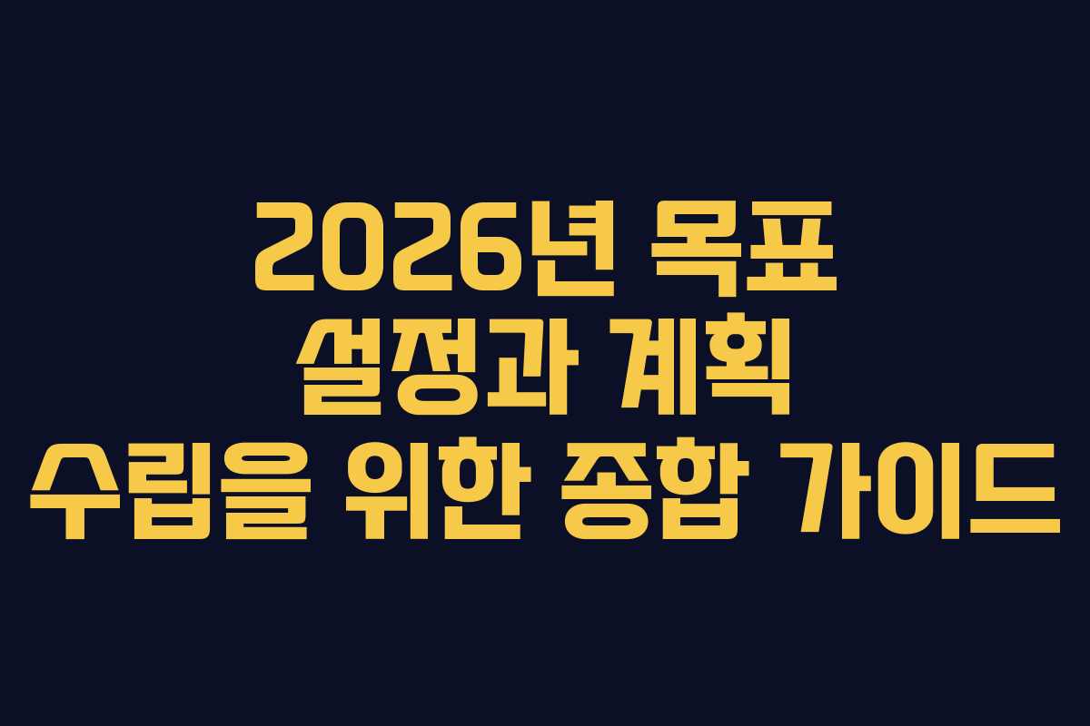 2026년 목표 설정과 계획 수립을 위한 종합 가이드