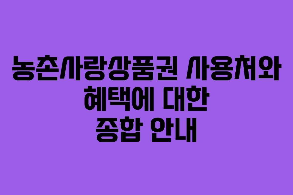 농촌사랑상품권 사용처와 혜택에 대한 종합 안내