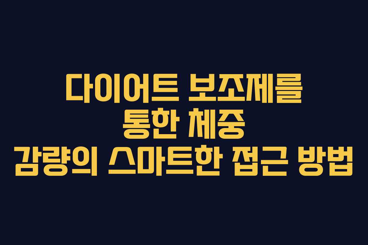 다이어트 보조제를 통한 체중 감량의 스마트한 접근 방법