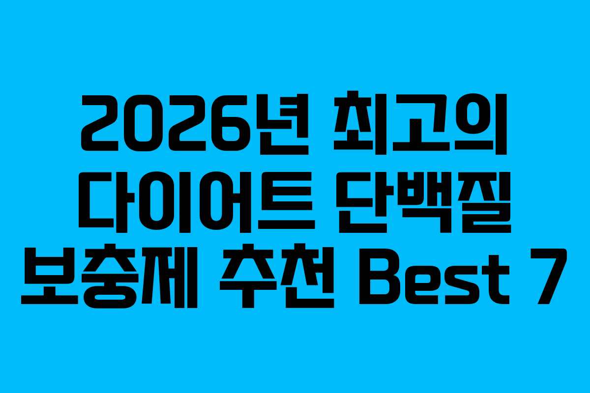2026년 최고의 다이어트 단백질 보충제 추천 Best 7