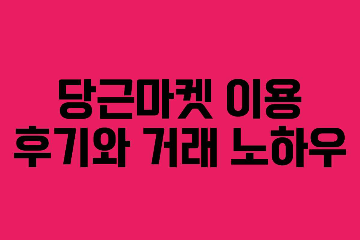 당근마켓 이용 후기와 거래 노하우