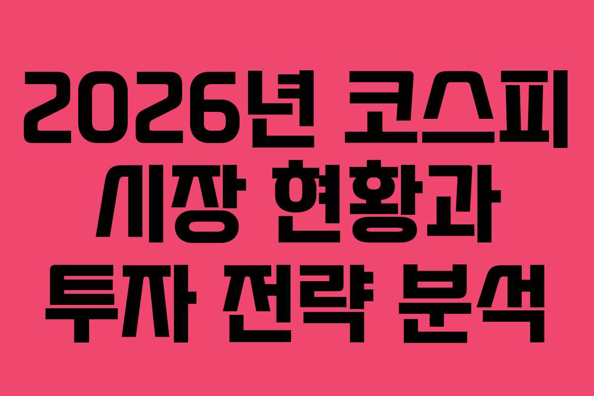 2026년 코스피 시장 현황과 투자 전략 분석