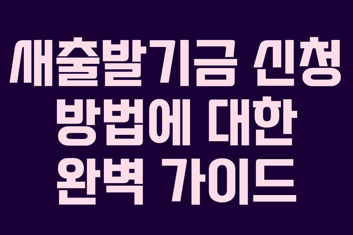 새출발기금 신청 방법에 대한 완벽 가이드