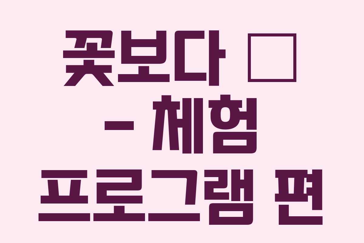 꽃보다 宮 – 체험 프로그램 편