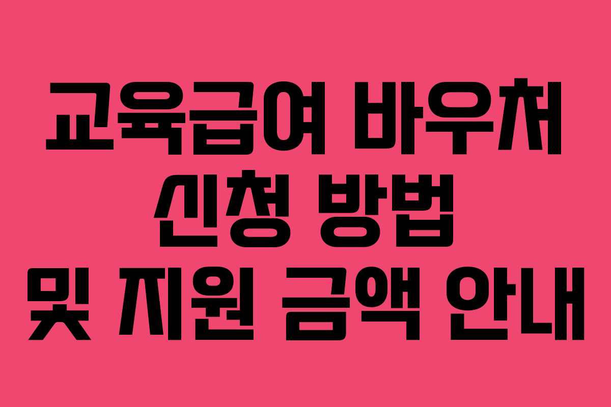 교육급여 바우처 신청 방법 및 지원 금액 안내