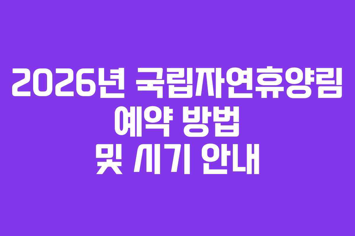 2026년 국립자연휴양림 예약 방법 및 시기 안내