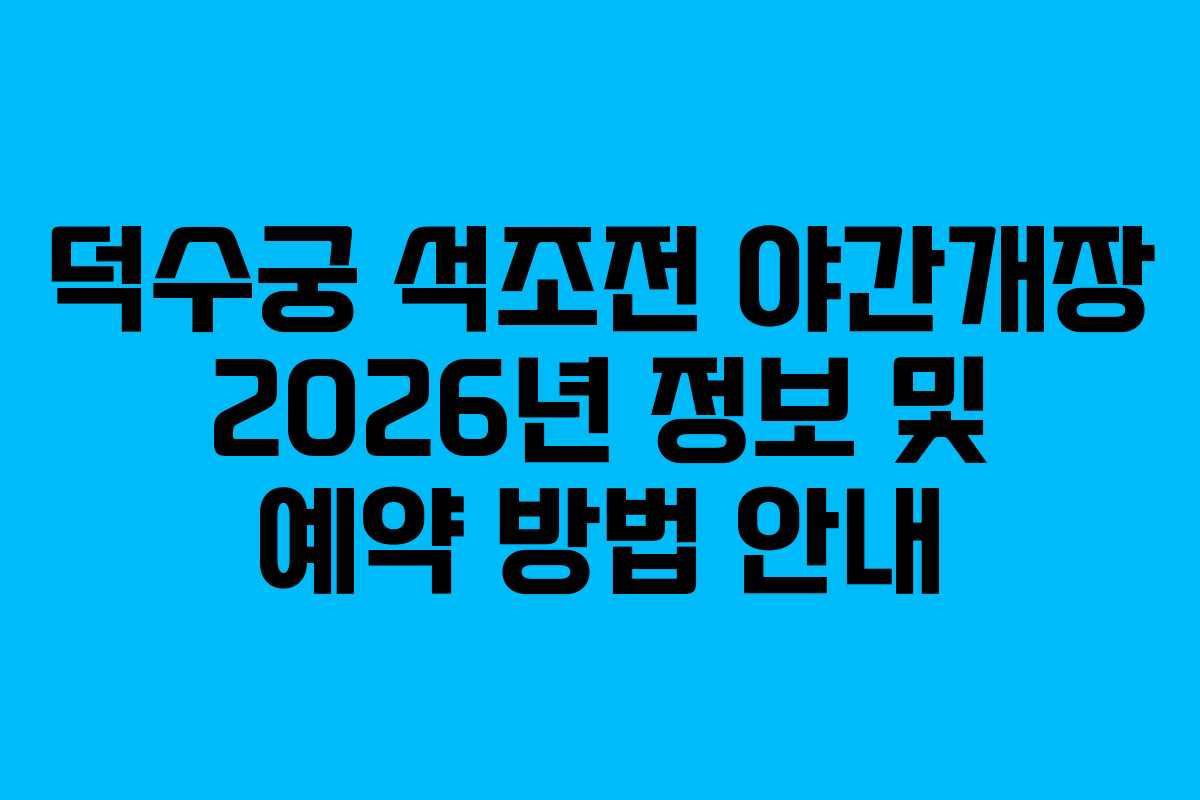 덕수궁 석조전 야간개장 2026년 정보 및 예약 방법 안내