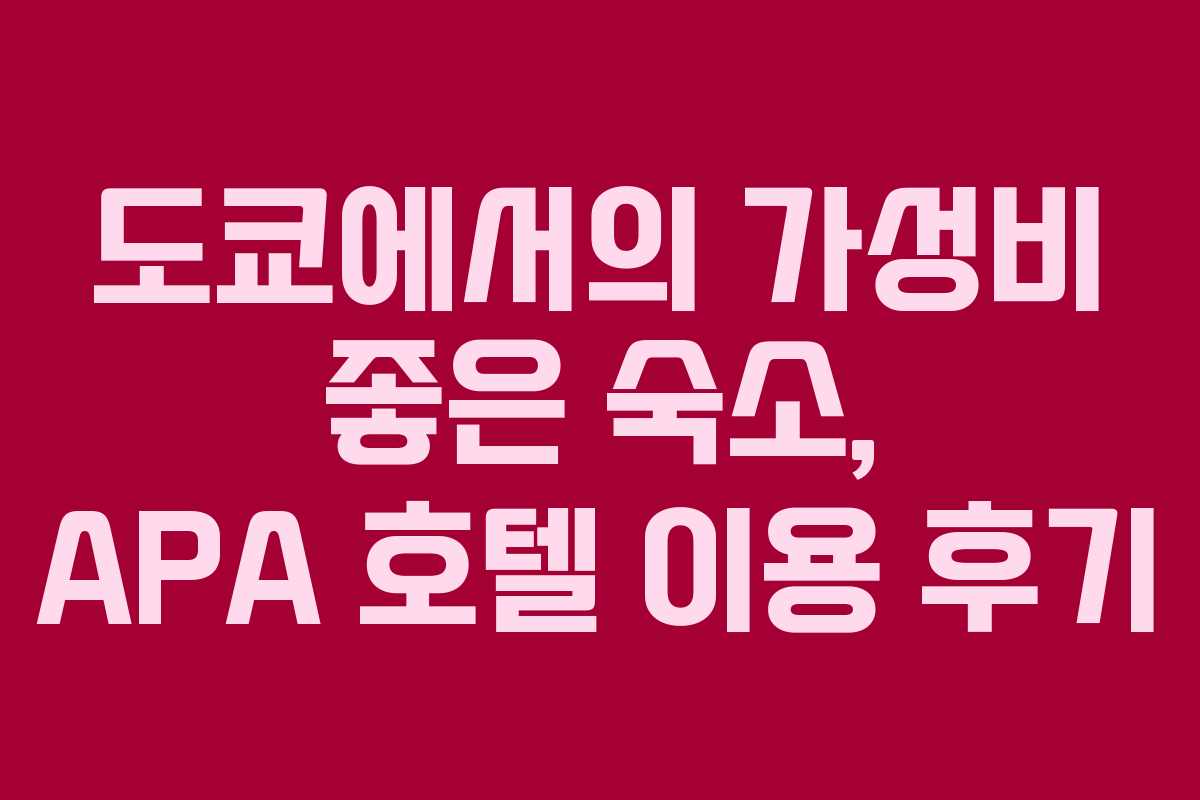도쿄에서의 가성비 좋은 숙소, APA 호텔 이용 후기