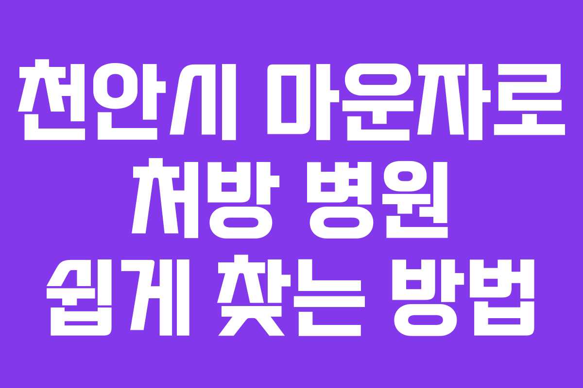 천안시 마운자로 처방 병원 쉽게 찾는 방법