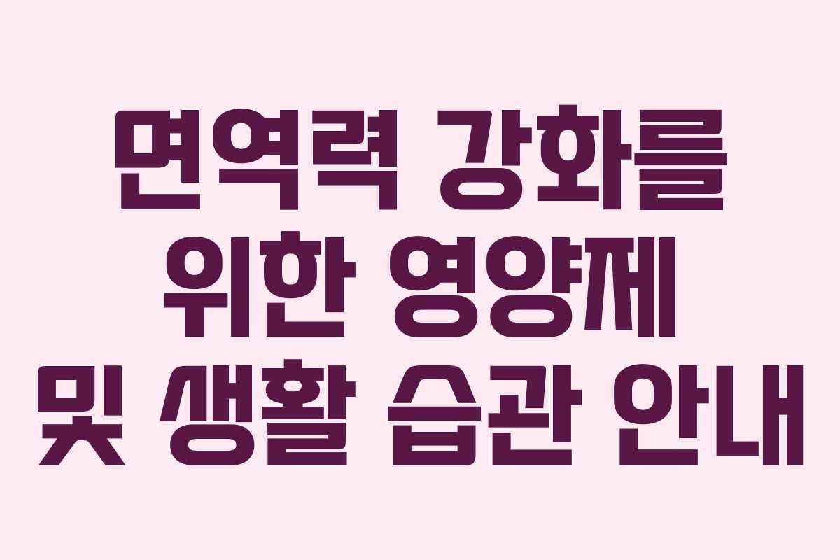 면역력 강화를 위한 영양제 및 생활 습관 안내