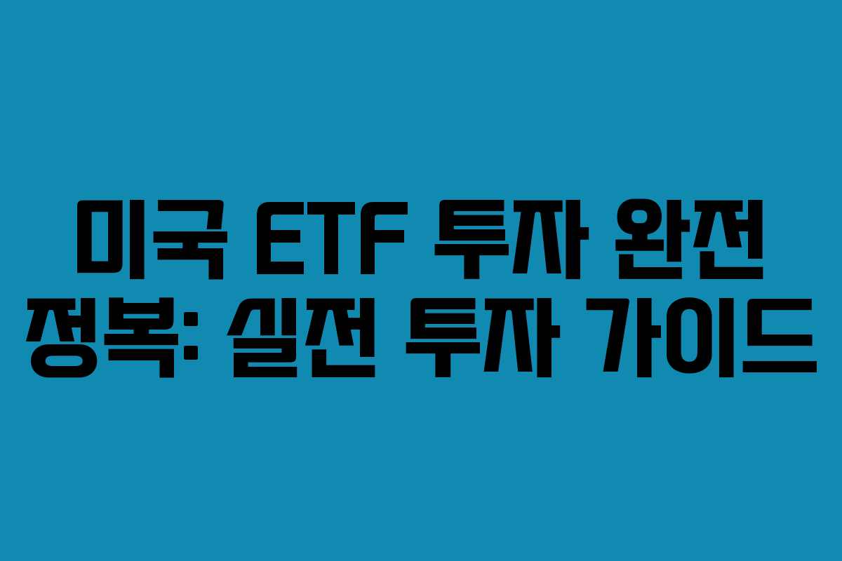 미국 ETF 투자 완전 정복: 실전 투자 가이드