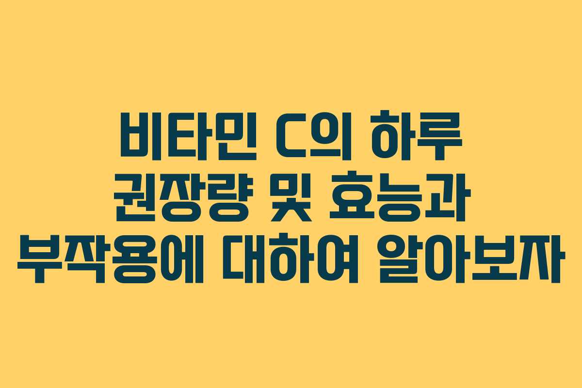 비타민 C의 하루 권장량 및 효능과 부작용에 대하여 알아보자