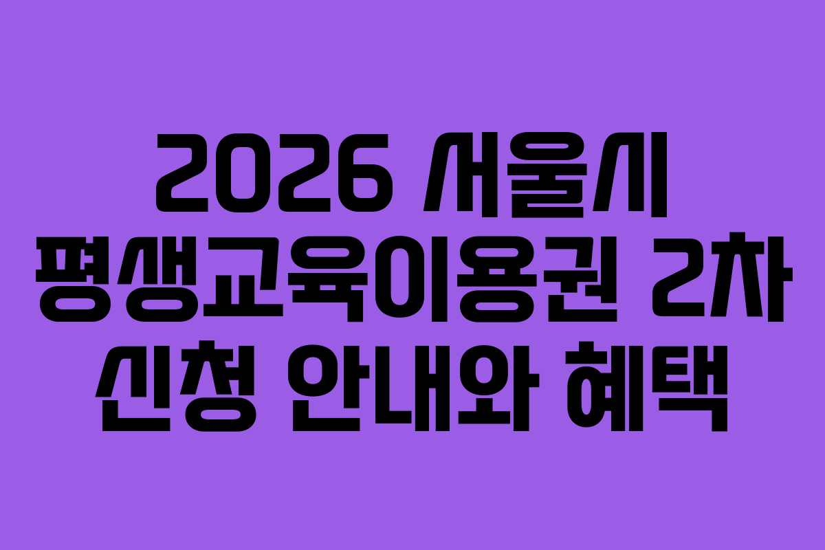 2026 서울시 평생교육이용권 2차 신청 안내와 혜택
