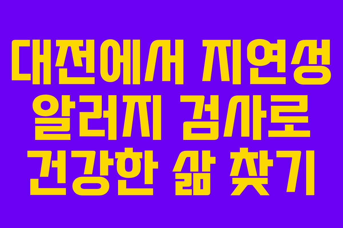 대전에서 지연성 알러지 검사로 건강한 삶 찾기
