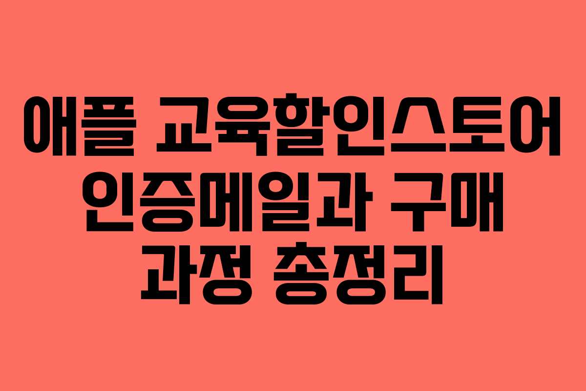 애플 교육할인스토어 인증메일과 구매 과정 총정리