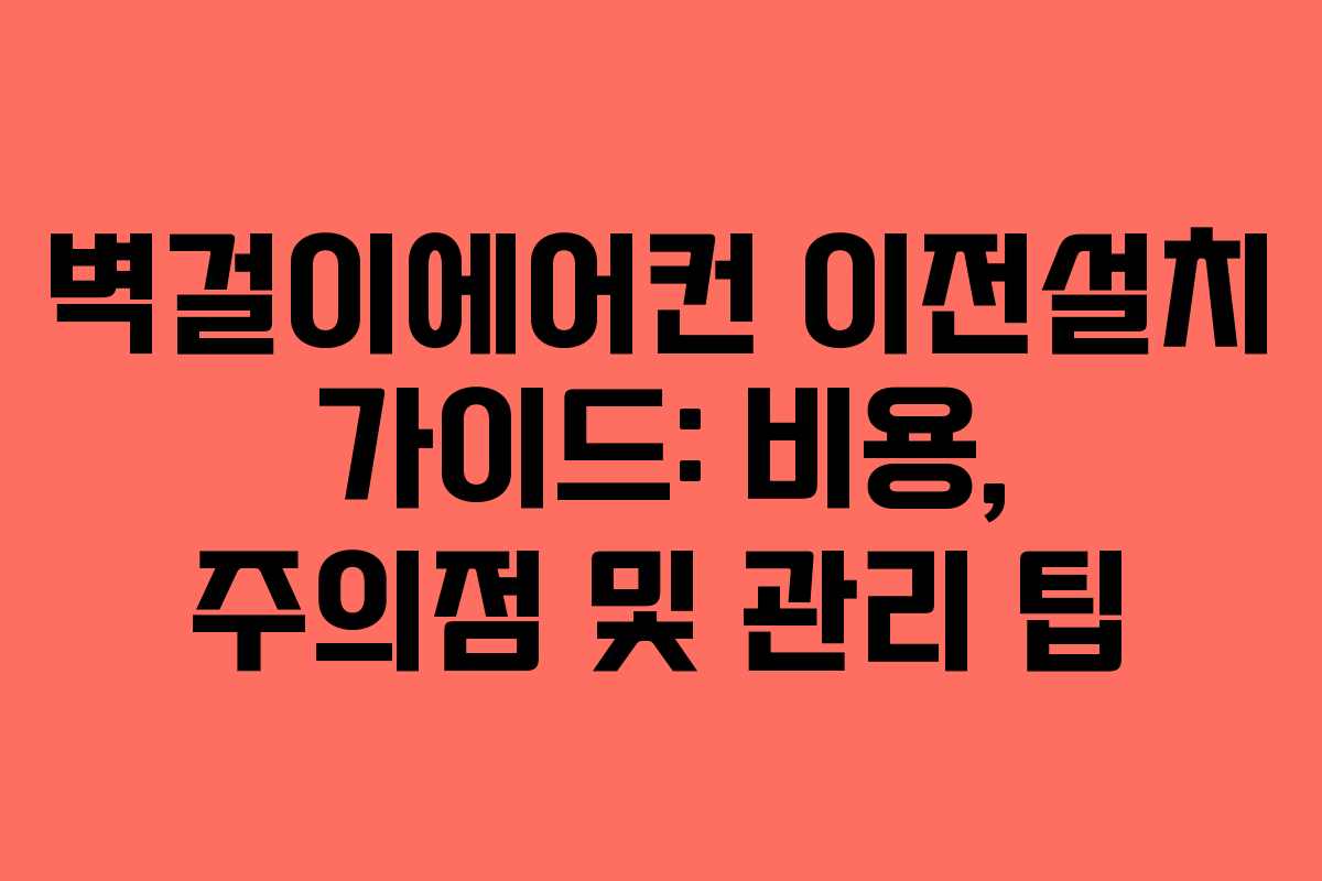 벽걸이에어컨 이전설치 가이드: 비용, 주의점 및 관리 팁