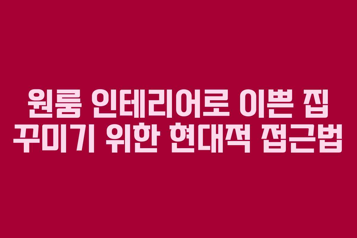 원룸 인테리어로 이쁜 집 꾸미기 위한 현대적 접근법